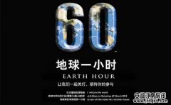 明晚,你會(huì)為"地球關(guān)燈一小時(shí)"嗎?